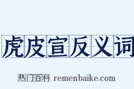 虎皮宣反义词是什么意思的图片